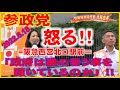 参政党街頭演説会 兵庫県阪急西宮北口駅前「怒る」!!赤尾由美「日本国政府は誰の言う事を聞いているのか」!!