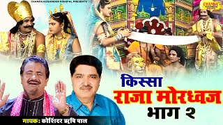 Raja Mordhwaj Vol - 2 | राजा मोरध्वज भाग - 2 | Koshinder Khadana | Kissa | Koshinder Rishipal Chanda