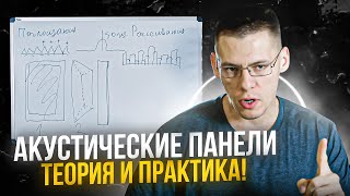 #2. Акустические Панели. Теория и Практика! Часть 2. Как сделать акустические панели?