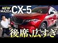 マツダ新型CX-5、後席がまさかの激変!9年ぶりフルモデルチェンジを徹底チェック!内外装から走行性までレビュー!MAZDA CX-5