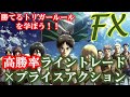 【FX初心者必見】~常勝FXトレーダーを目指すならこの2つの手法を体得しよう~【 プライスアクション 】 【ライントレード】