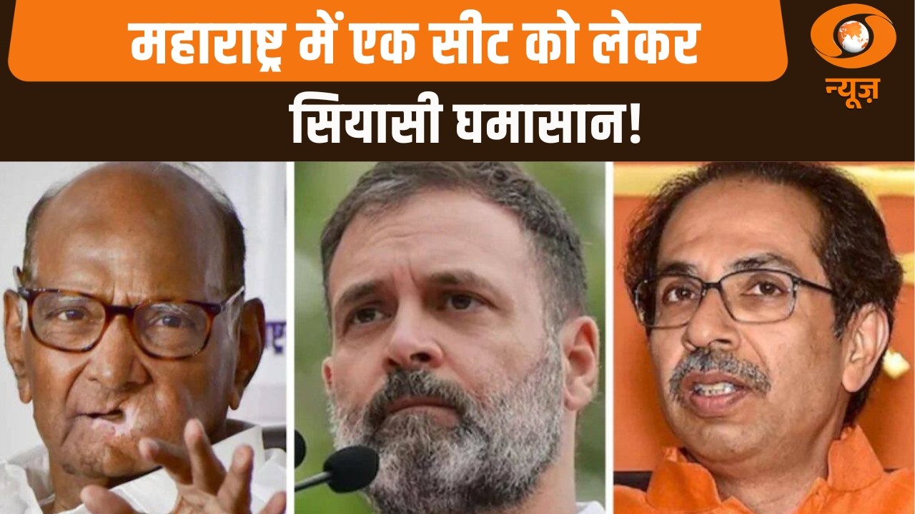 Maharashtra में एक सीट को लेकर घमासान | Maharashtra Politics | Iss Waqt | Aghadi | Hindi News