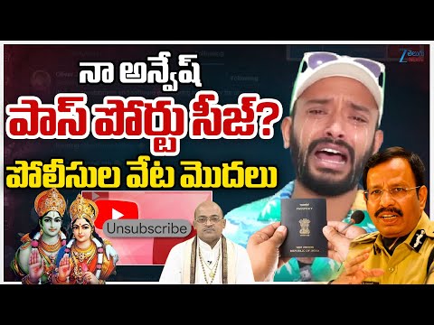 Naa Anveshana Passport Seized | అన్వేష్ పాస్ పోర్టు సీజ్? పోలీసుల వేట మొదలు | ZEE Telugu News - ZEE24TELUGUNEWS