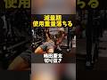 使用重量が落ちることは気にするな