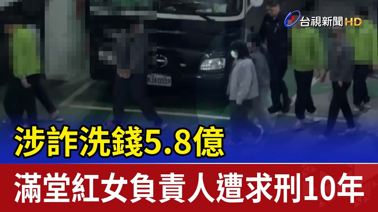 涉詐洗錢5.8億 滿堂紅女負責人遭求刑10年