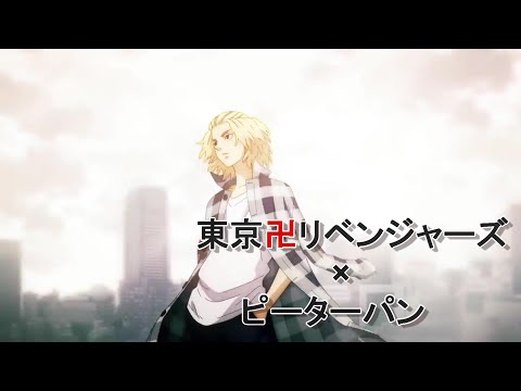 【MAD】東京リベンジャーズ×ピーターパン