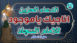 دعاء الحزين، اناجيك ياموجود في كل مكان، للامام زين العابدين السجاد علية السلام