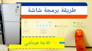 برمجة شاشة ثلاجة هيتاشي