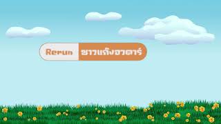 อวตาร์พาเพลิน 27/04/24