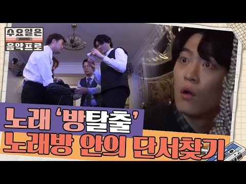 노래방 안에 숨겨진 노래는 화사 '멍청이'? | #수요일은음악프로 EP8-6