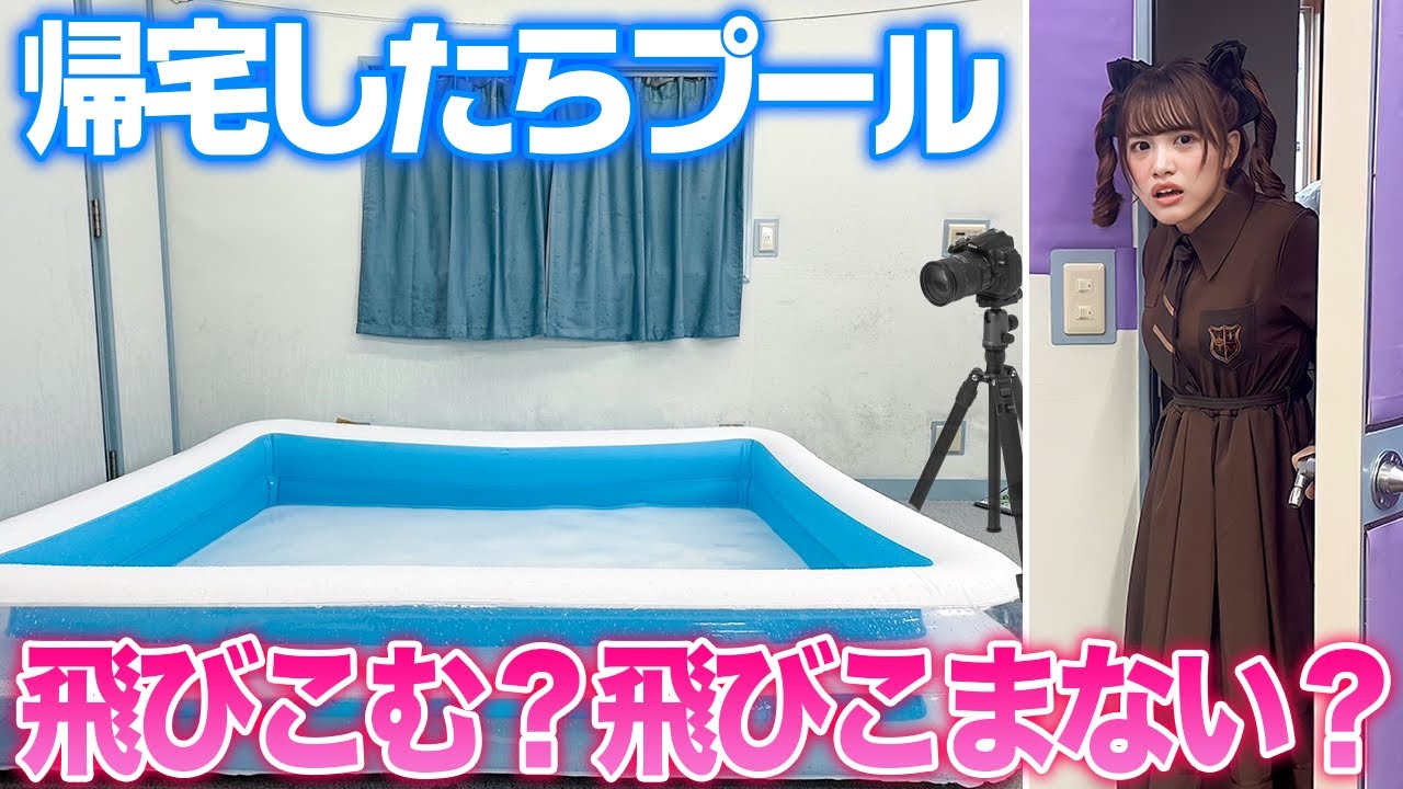 【奇行】帰宅して「プールとカメラ」設置されてたら何する？ww