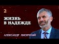 ЖИЗНЬ В НАДЕЖДЕ | Сила и радость духовной жизни | Христианские проповеди АСД | Александр Лисичный