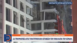 22 τραυματίες από την πυραυλική επίθεση του Ιράν κατά του Ισραήλ | OPEN TV