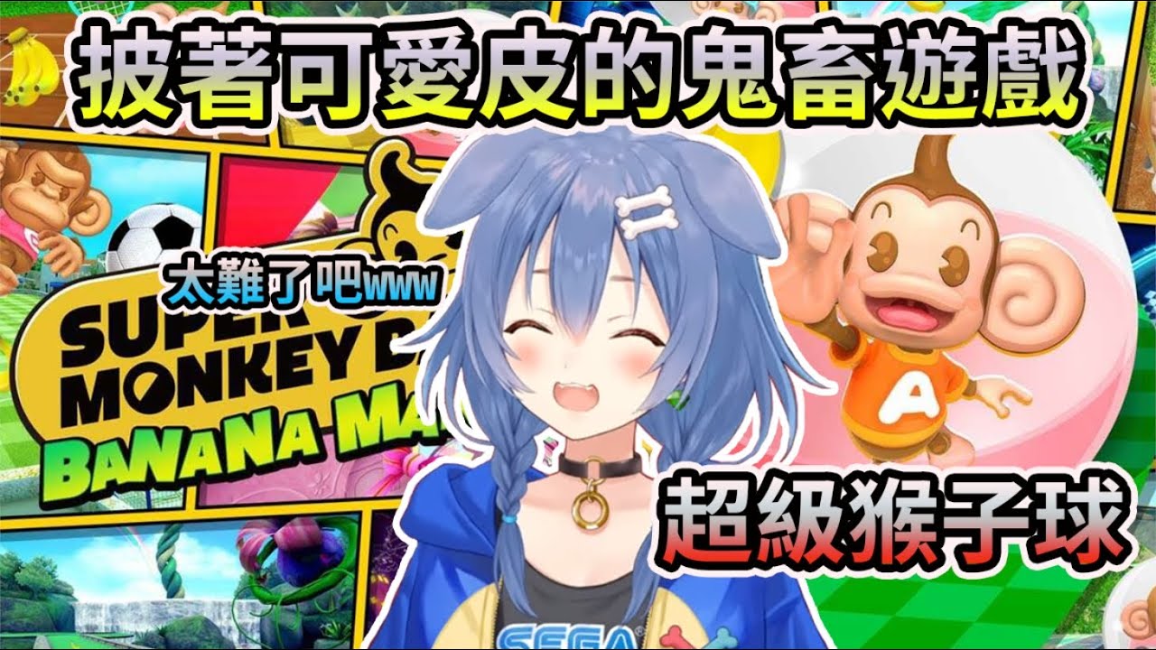 連沁音都玩到哎哎叫，披著可愛皮的鬼畜遊戲【超級猴子球】【HOLO中文翻譯/戌神沁音】
