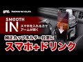 ドリンクもスマホも同時における！ドリンクINスムーズスマホホルダーの紹介です！純正ドリンクホルダーに差し込むだけで同時置きができますよ～！運転席右側エアコン部に純正ドリンクホルダーついてる車に最適！