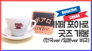 명탐정코난 카페 포아로 굿즈 개봉! | 포아로 컵 한국판 일본판 비교 | 스윗피