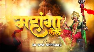 Mahanga lele Aarti Ho Ma | Remix | Alka Chandrakar | DJ SYK 