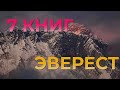 ТОП 7 КНИГ ОБ ЭВЕРЕСТЕ (8848 м) ⛰ От первой экспедиции на Эверест и до трагедии 1996 года