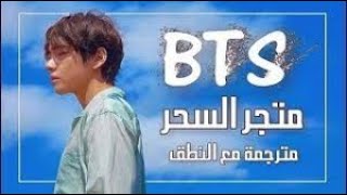 BTS Magic Shop Arabic Sub + Lyrics [مترجمة للعربية مع النطق]