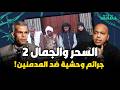 السحر والجمال 3 جرائم وحشية ضد المدمنين بودكاست الأشقيا