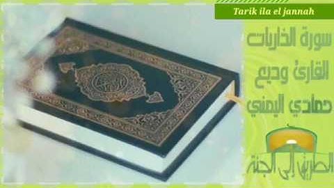 سورة الذاريات القارئ وديع حمادي اليمني