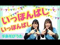 【手あそび】 いっぽんばし いっぽんばし 幼稚園・保育園・実習でもオススメ！