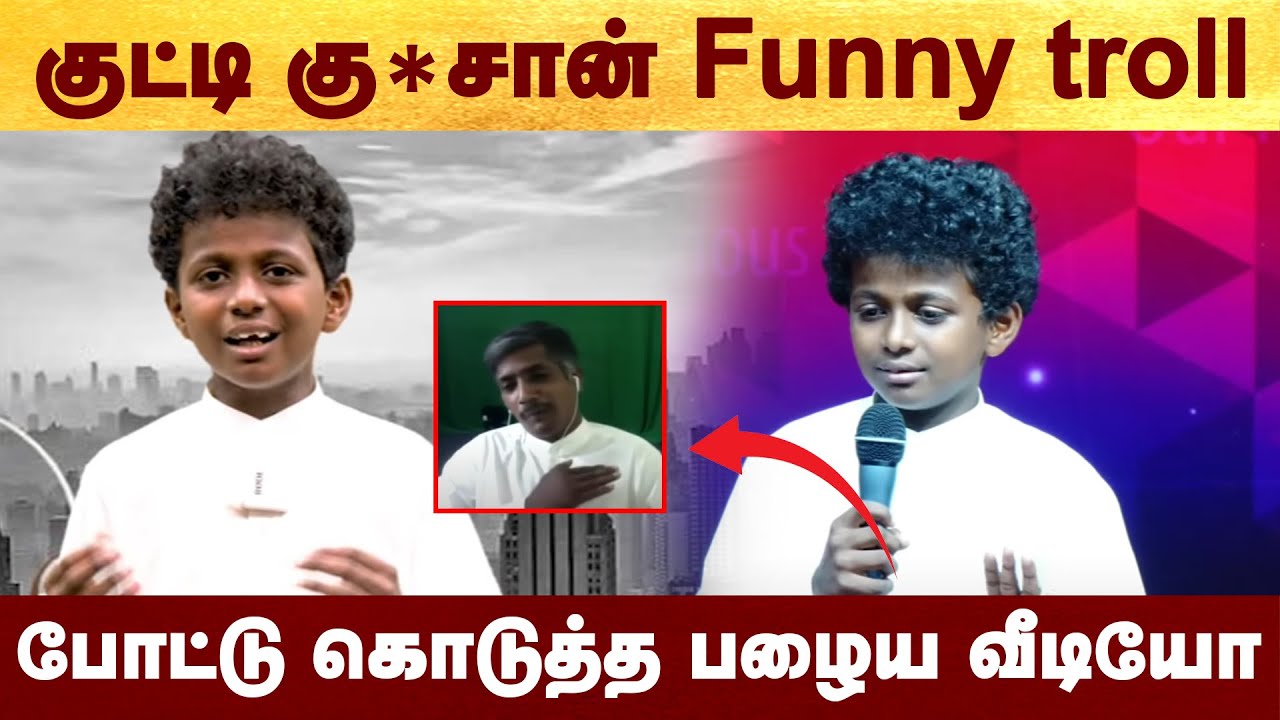 குட்டி கு*சான் Funny troll - போட்டு கொடுத்த பழைய வீடியோ #JoelImmanuel | #funnyvideo | #troll