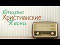 👍 СТАРЫЕ ХРИСТИАНСКИЕ ПЕСНИ 👍