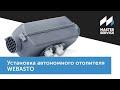 Установка автономного отопителя Webasto