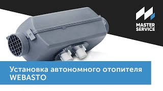 Установка автономного отопителя Webasto