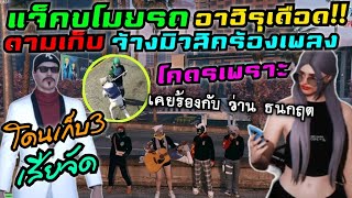 แจ็คขโมยรถ ทำอาฮิรุเดือด!! ตามเก็บ3เสียจัด จ้างมิวสิคร้องเพลง โคตรเพราะ |Familie Story GTA