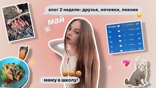 влог// май: пикники🧺ночевки🫂вызвали маму в школу…