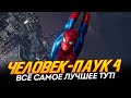 Человек-паук 4 - САМЫЕ ЛУЧШИЕ СЮРПРИЗЫ ЗДЕСЬ! (Spider-man 4)