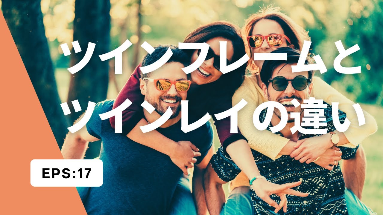 【納得】ツインフレームとツインレイの違い