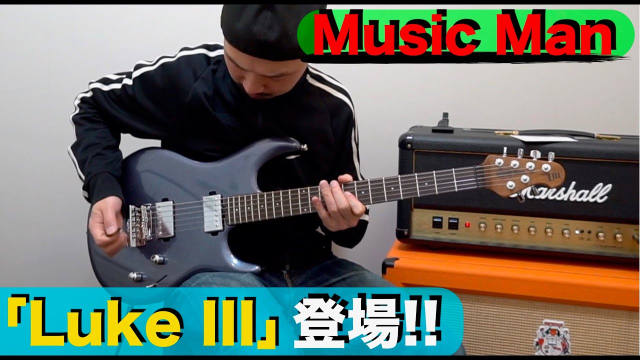 TOTO スティーブ・ルカサーのシグネイチャ―モデル Music Man「Luke III