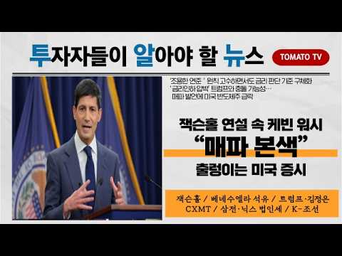 매파 본색 드러낸 케빈워시, 미국 반도체주 급락과 함께 금리 인하 압박하는 트럼프와 충돌 가능성 대두! #투알뉴 #미국반도체주 #케빈워시 #잭슨홀 #매파발언