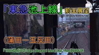 東急池上線」前面展望(蒲田－五反田)「1000系」[4K]Tokyu