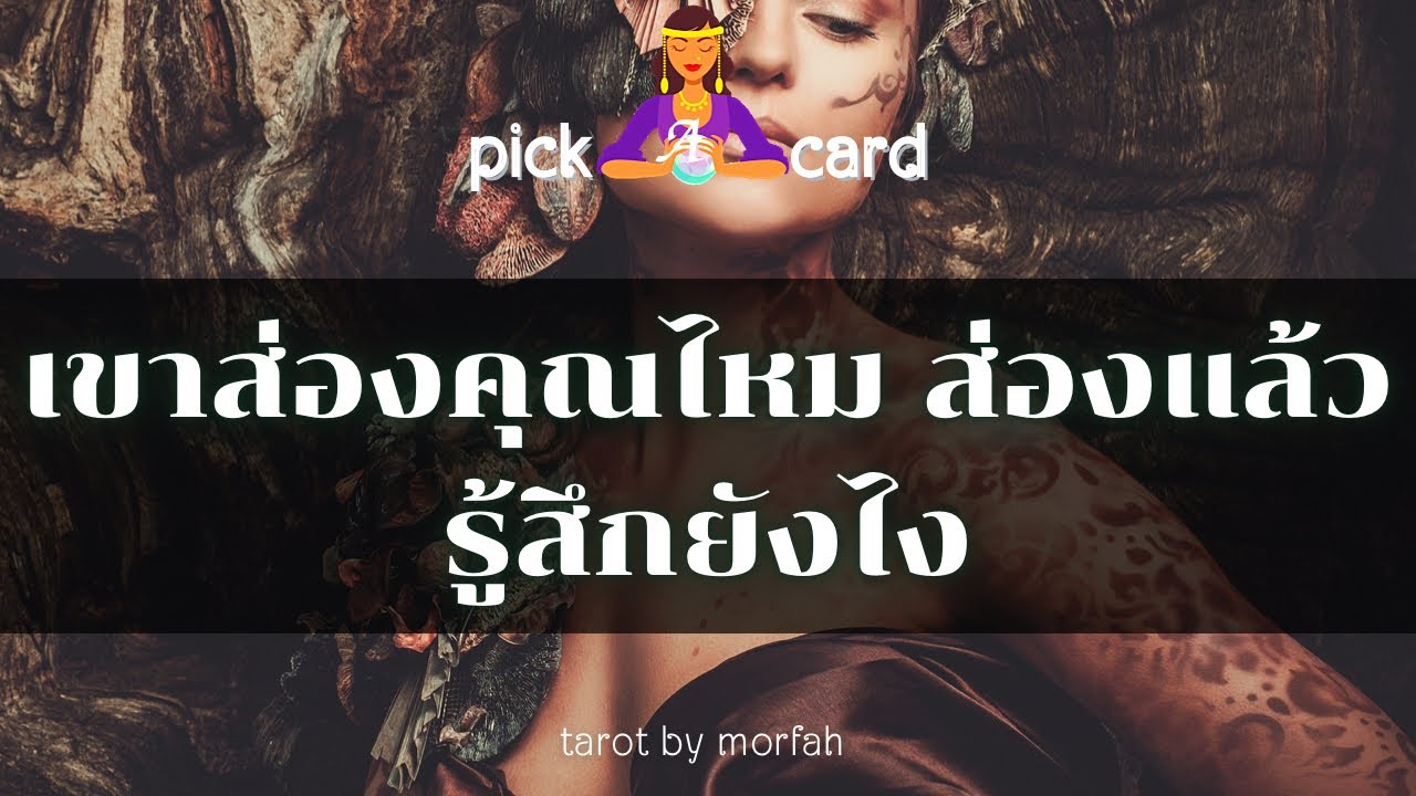 🔮Pick a Card 🧚เขาส่องคุณไหม ส่องแล้วรู้สึกยังไง👫🌻🌸