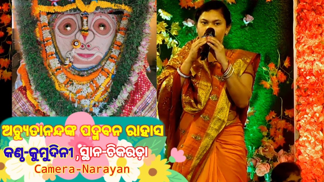 ଅଚ୍ୟୁତାନନ୍ଦଙ୍କ ପଦ୍ମବନ ରାହାସ, କଣ୍ଠ-କୁମୁଦିନୀ ସ୍ଥାନ-ଚିକରଡ଼ା #rajababu1999