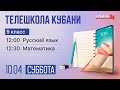 10.04 Телешкола Кубани. 9 класс. Русский язык, математика