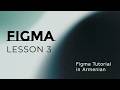 Figma Lesson 3: Constraints Mode | Figma Tutorial in Armenian․ Դաս 3․ Constraints ռեժիմը․