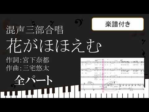 【合唱曲】 花がほほえむ 全パート 楽譜付き 宮下奈都 三宅悠太 01