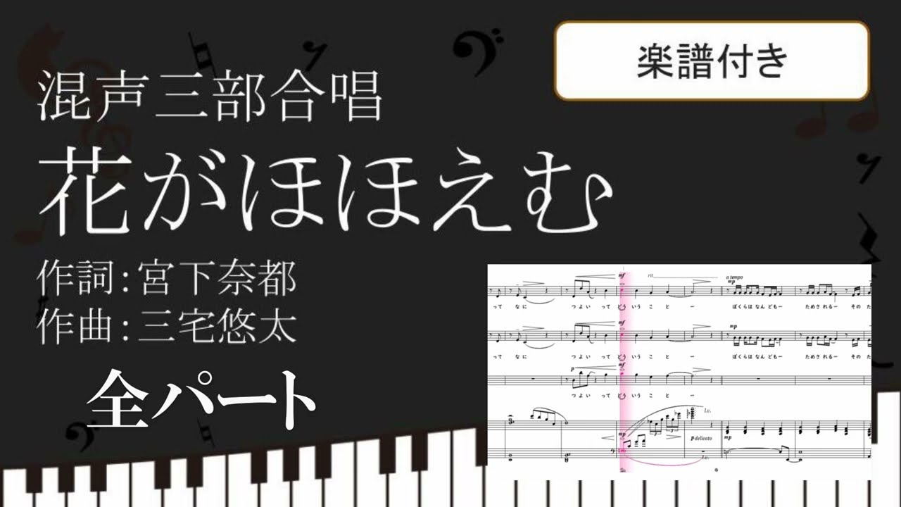 【合唱曲】 花がほほえむ 全パート 楽譜付き 宮下奈都 三宅悠太 01