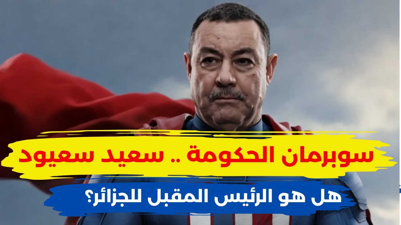 سعيد سعيود .. هل هو خليفة تبون؟! قصة سوبر مان الحكومة الجزائرية 