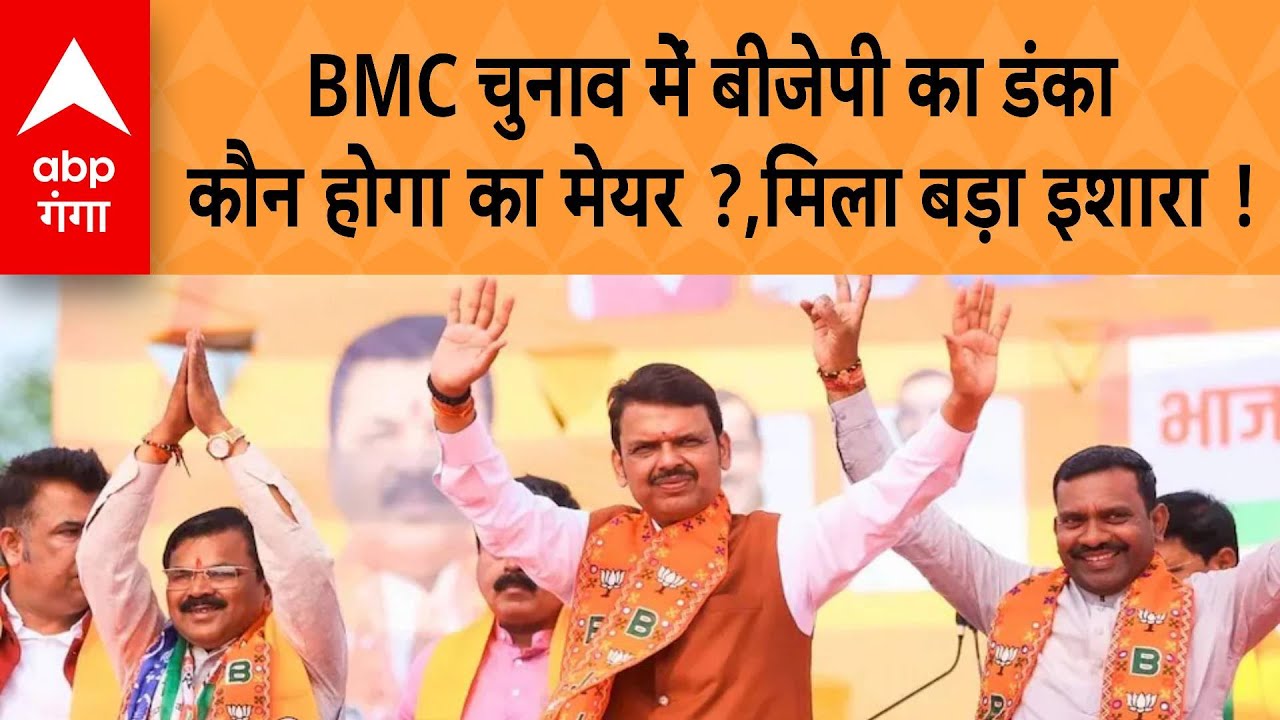 BMC Election Result: 30 साल BMC चुनाव में बीजेपी का डंका,  कौन होगा बीजेपी का मेयर ?, बड़ा इशारा !