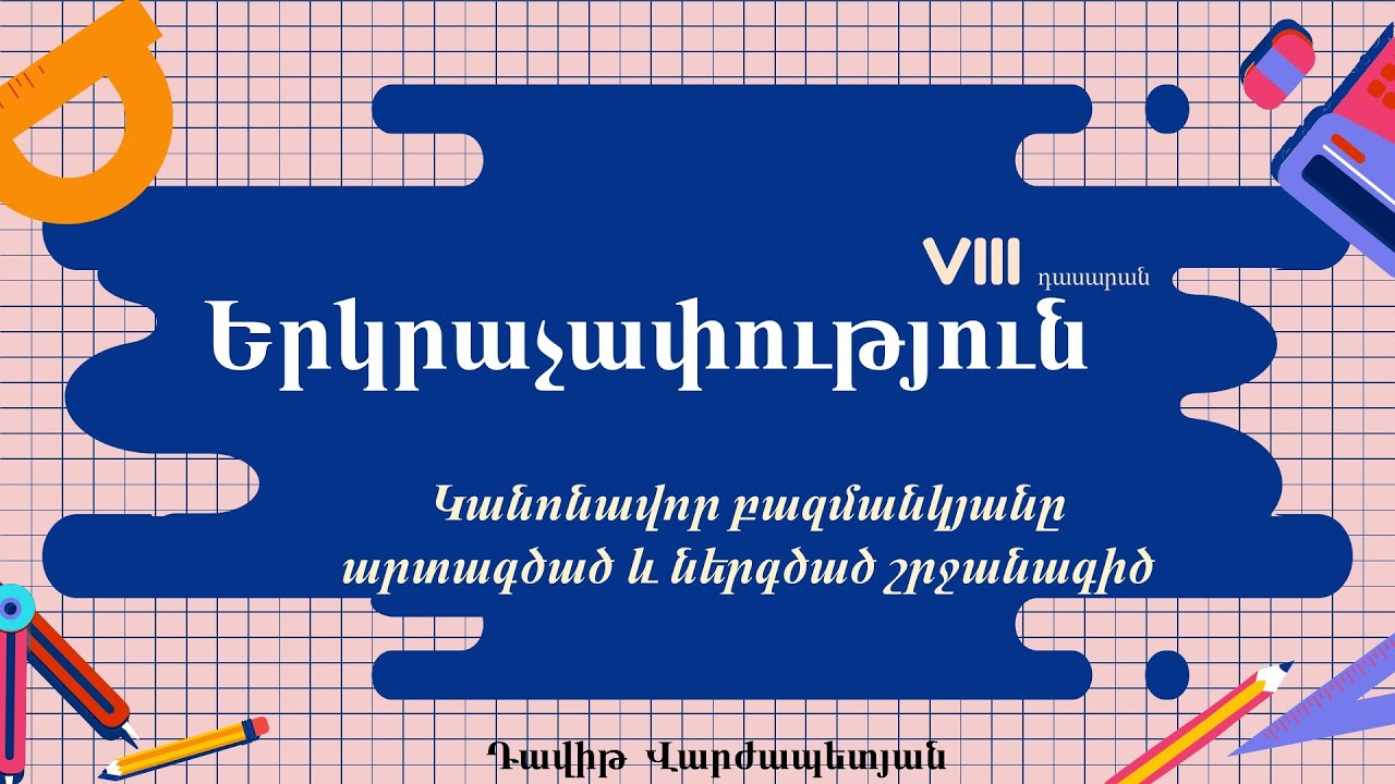 Երկրաչափություն․ Կանոնավոր բազմանկյանը արտագծած և ներգծած շրջանագիծ․ VIII դասարան