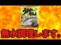 『うまかっちゃん』無水調理します。リベンジ編【バトルキッチン786（2026.6.29)】