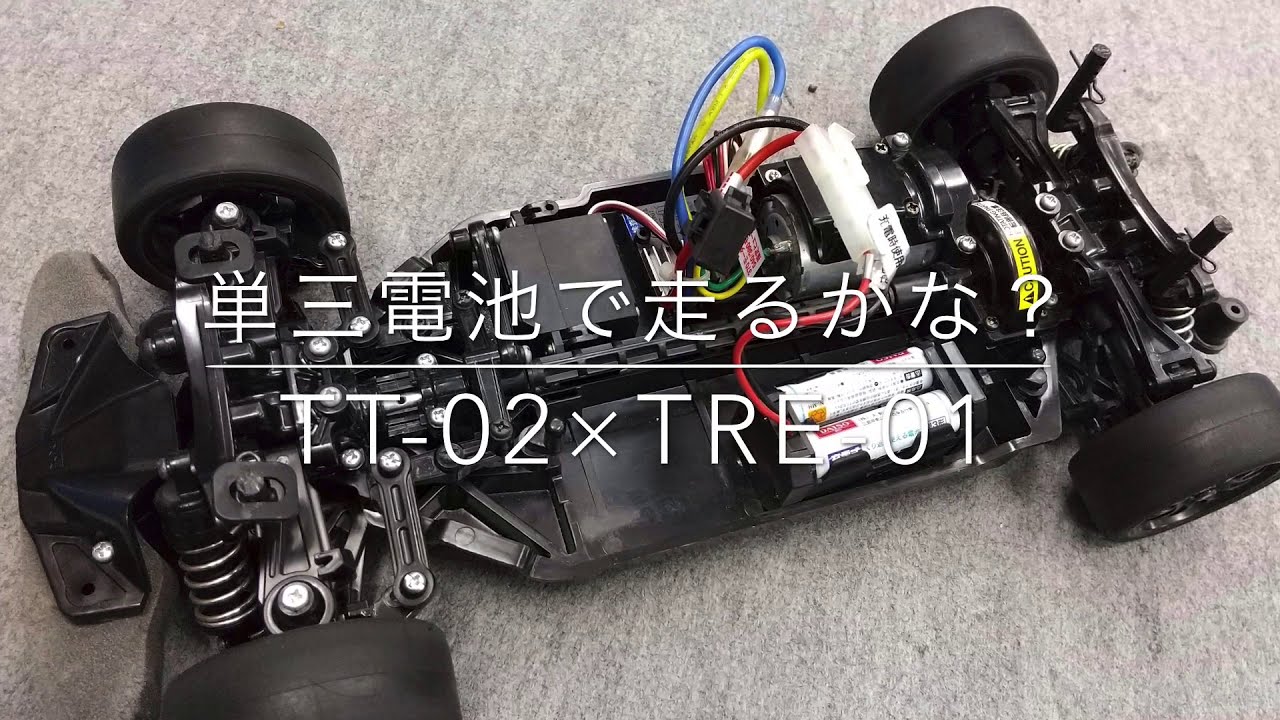 TRE-01で楽しもう！】単3電池で走る「TT-02」 - YouTube