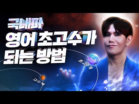 국내에서만 공부해서 영어 초고수가 되는 가장 현실적인 방법