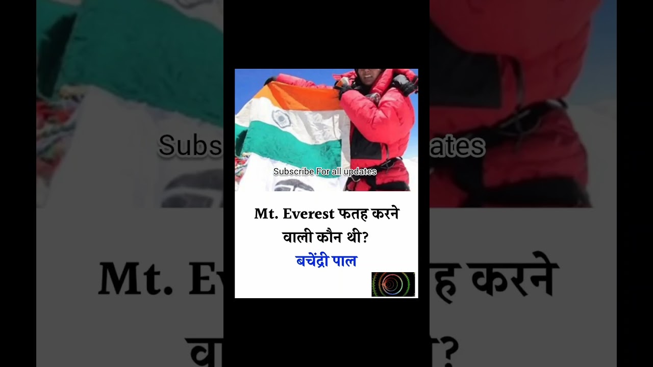माउंट एवरेस्ट फतह करने वाली पहली महिला कौन थी